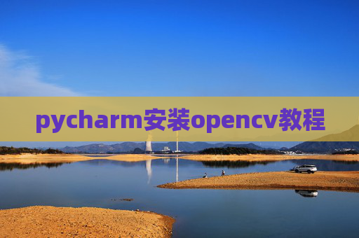 pycharm安装opencv教程 pycharm安装opencv教程