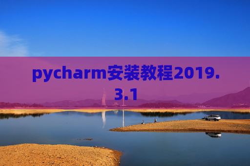pycharm安装教程2019.3.1