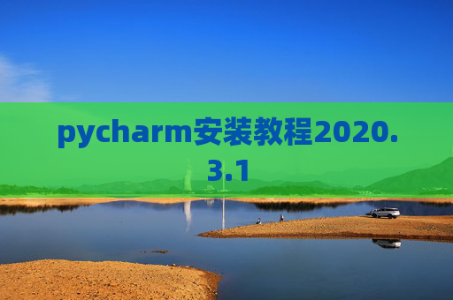 pycharm安装教程2020.3.1