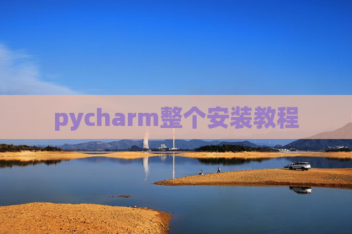 pycharm整个安装教程
