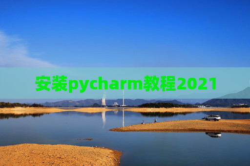 安装pycharm教程2021