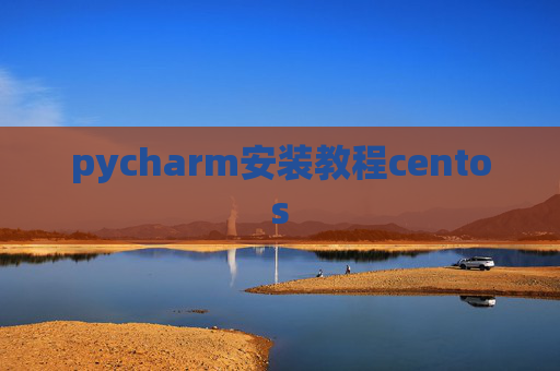 pycharm安装教程centos