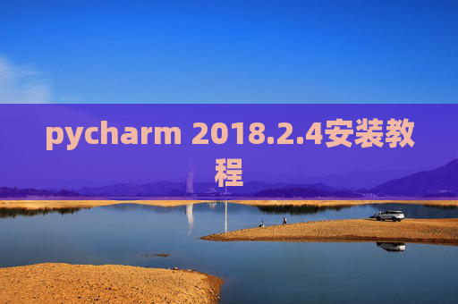 pycharm 2018.2.4安装教程